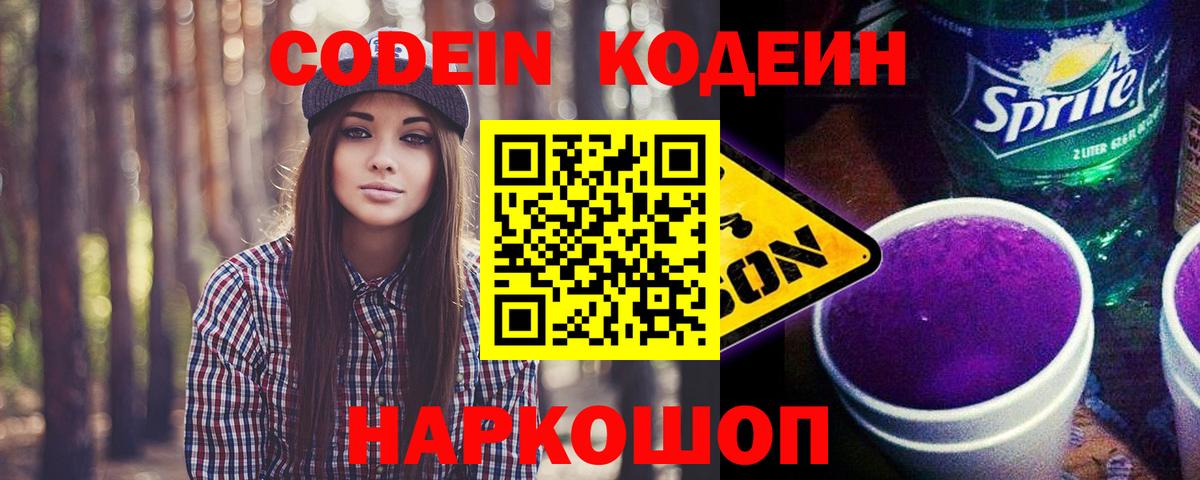 хочу наркоту  Codein Purple Drank  Вход с VPN  Новосибирск 